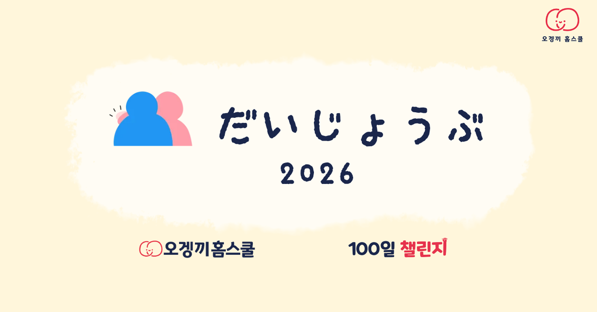 だいじょうぶ 2026 — 오겡끼홈스쿨 100일 챌린지 표지