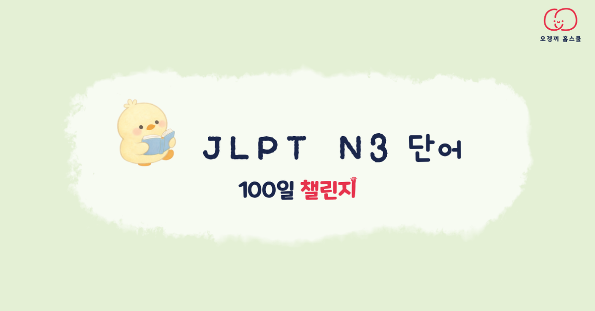 JLPT N3 단어 — 100일 챌린지 표지