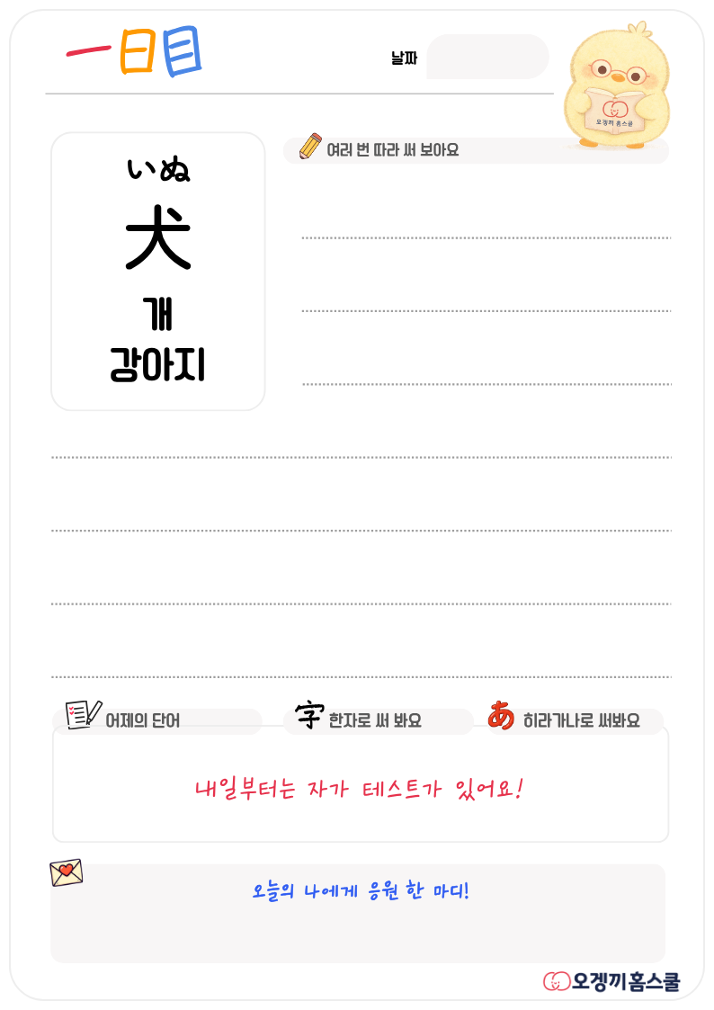 기초편 학습지 미리보기 一日目 — いぬ 犬 개 강아지