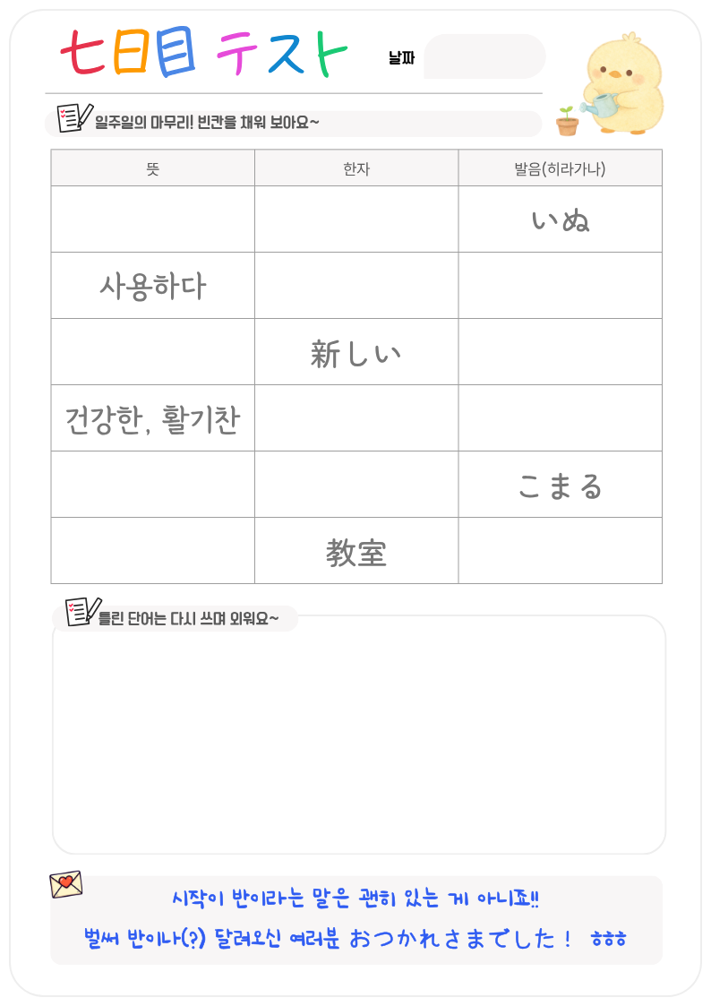 기초편 학습지 미리보기 七日目テスト — 일주일의 마무리! 빈칸을 채워 보아요~