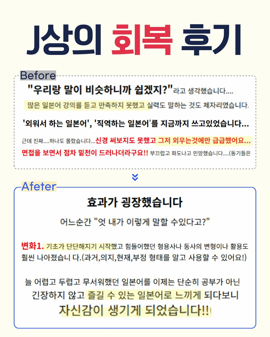 J상의 회복 후기 — Before / Afeter