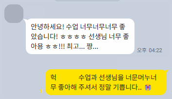 수강생 후기 카카오톡 캡처 — 수업과 선생님이 좋았다는 메시지와 운영진 답장 (이름·프로필 사진 가림)